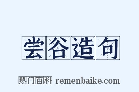 尝谷造句是什么意思的图片